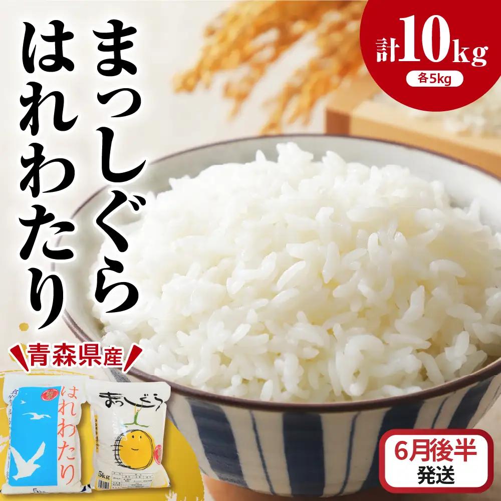 【2026年6月後半発送】青森県ブランド米 10kg (はれわたり5kg × まっしぐら5kg) 2種食べ比べセット（白米）