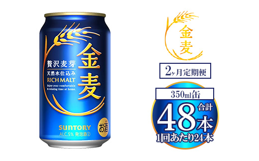 【2ヶ月定期便】サントリー 金麦 350ml×24本 ｜ 金麦 サントリー ビール ギフト お酒 アルコール 缶ビール