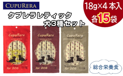 No.846-05 クプレラレティック　犬3種セット60本 ／ ペットフード ドッグ アソートセット ジビエ 厳選食材 ウェットフード 総合栄養食 神奈川県