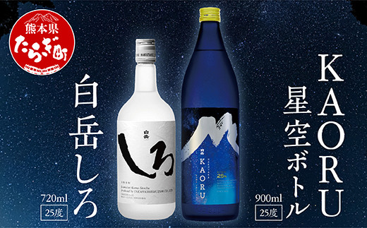 【父の日ギフト】本格米焼酎 白岳 「KAORU」 星空ボトル 900ml×1本・白岳「しろ」720ml×1本 セット 25度 ＜ フルーティ な 吟醸香 ＞ 【 熊本県 多良木町 本格米焼酎 白岳 白 KAORU 飲み比べ デザインボトル ボトル 吟醸香 甘み コク バランス こだわり 晩酌 お酒 酒 焼酎 】018-0496-os