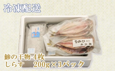 【価格改定予定】アジ 干物 4枚 釜揚げ しらす 200g 3個 600g セット