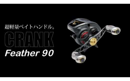 【チタン×レッド】LIVRE リブレ Feather 90（シマノ右）亀山市/有限会社メガテック リールハンドル カスタムハンドル 国産 [AMBB099-3]