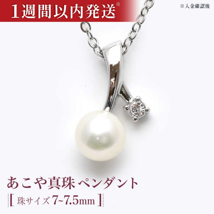 【ふるさと納税】あこや真珠（約7〜7.5mm珠）ペンダント 真珠 パール あこや お祝い ギフト スピード発送 最短発送 【園田真珠】[RBB062]