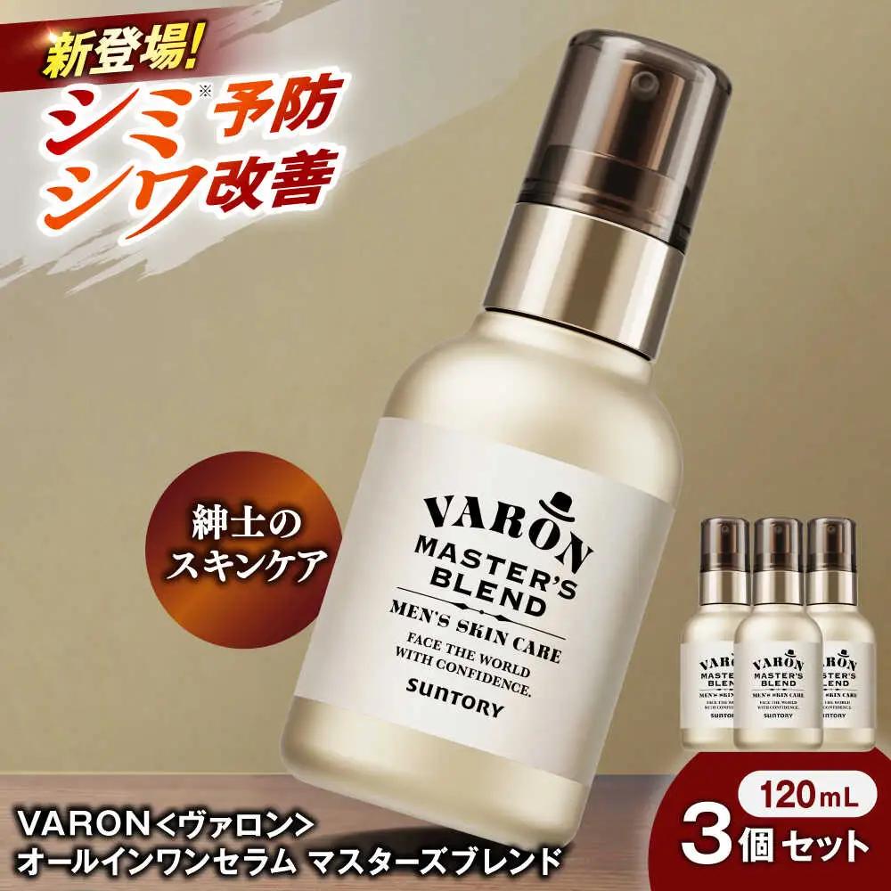 VARON[ヴァロン] マスターズブレンド 120ml 3個セット 美容 サントリー バロン [AIDJ012]