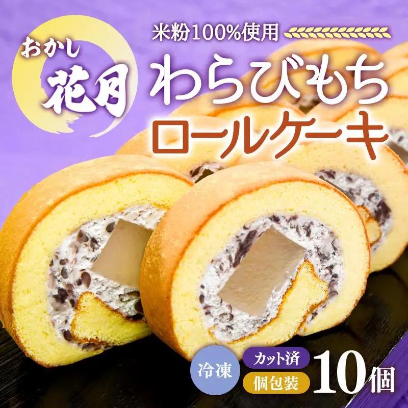 『おかし花月』米粉100% わらび餅ロール10個 お菓子＜23-16a＞