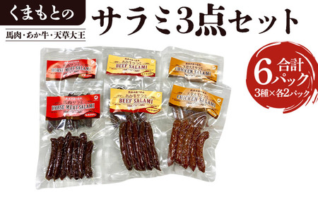 【熊本特産品セット】くまもとの「サラミ」3点セット（馬肉、あか牛、天草大王）※合計6パック 計360g 60g×6袋 馬肉サラミ あか牛サラミ 天草大王サラミ 牛肉 鶏肉 おつまみサラミ つまみサラミ 小分け