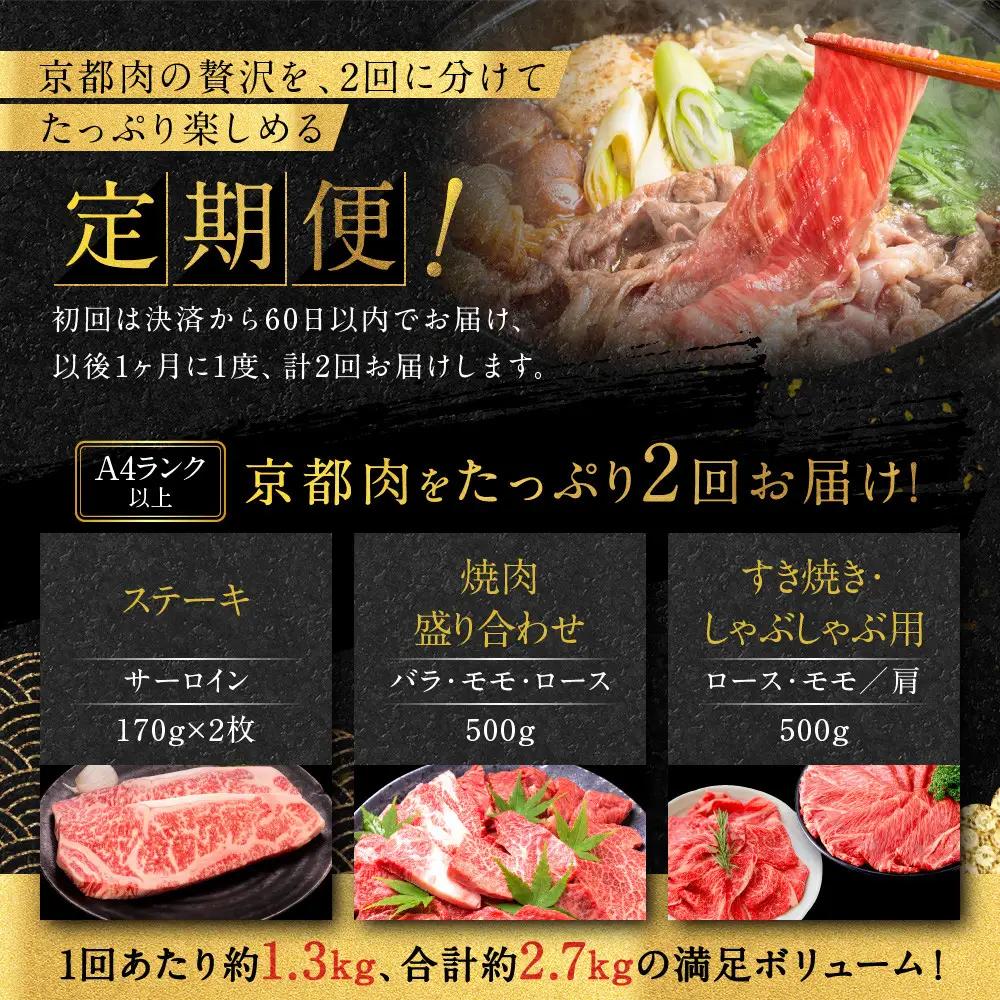 ＜2回定期便＞【銀閣寺大西】京都肉ステーキ（340g）&焼肉盛り合わせ（500g）&すき焼き・しゃぶしゃぶ用（500g）