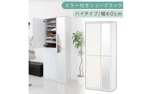 ミラー付きシューズラック ハイタイプ 幅75cm（ホワイト）シューズボックス ミラー付き ハイタイプ 日本製 国産 シューズラック 大容量 下駄箱 ミラー 姿見 全身鏡 靴 収納 靴箱 シューズ 玄関収納 木製 おしゃれ SBM075020-0-WH