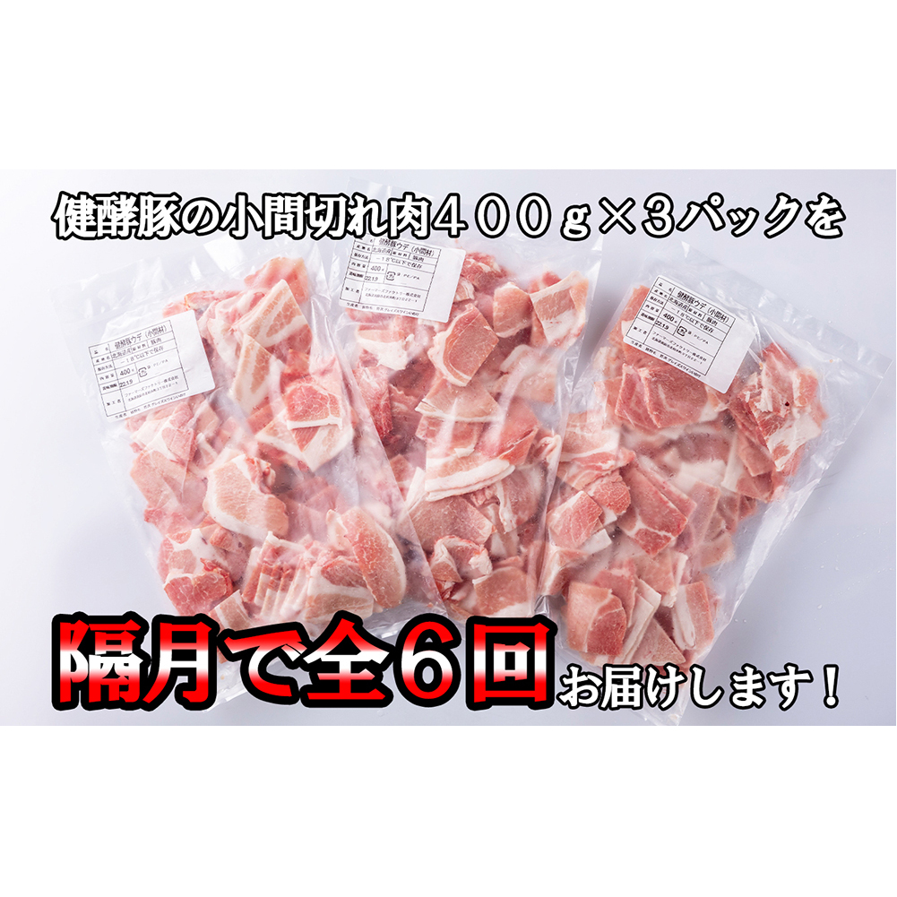 ＜定期便6回＞ 北海道産 健酵豚 小間切れ 計 1.2kg (全7.2kg)_イメージ3