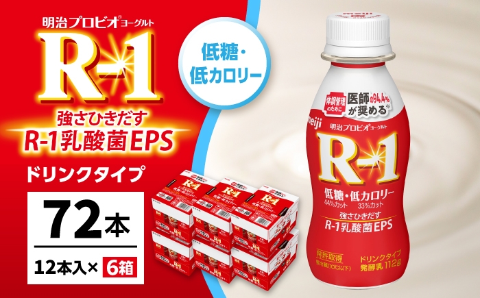 
                  明治 プロビオ ヨーグルト R-1 ドリンクタイプ 低糖・低カロリー 72本/ R1 R-1 アールワン 飲むヨーグルト ヨーグルト 乳酸菌 飲料 / 稲沢市 / 株式会社昭和 [BMAW009]
                