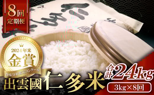 【令和7年度産先行予約】【毎月25日配送】出雲國仁多米3kg定期便8回