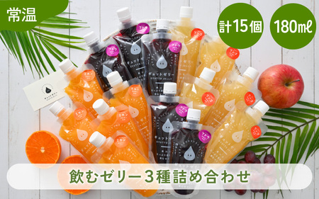 飲むゼリー 詰め合わせ 3種 15個 ゼリー [m01-b031]