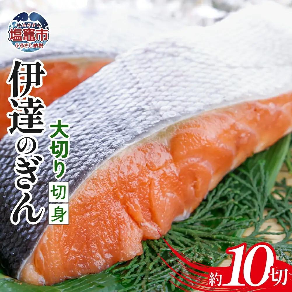 伊達のぎん 大切り切身 【2kg】zg00001-2kg 鮭 さけ しゃけ 三陸銀 銀鮭 銀さけ 厚切り ステーキ 脂 塩竈市 塩釜市 ぜんぎょれん