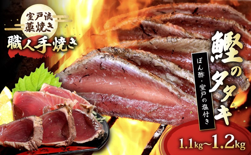 
                  かつおのたたき カツオ 鰹 炭焼き 藁焼き 室戸流 1.1kg～1.2㎏ 6人前～8人前 たたきセット 高知県産 国産 冷凍 お刺身 海鮮 魚 ごはん おつまみ 人気 グルメ ギフト 贈答用 お取り寄せ 産地直送 高知県 室戸市 iz041
                