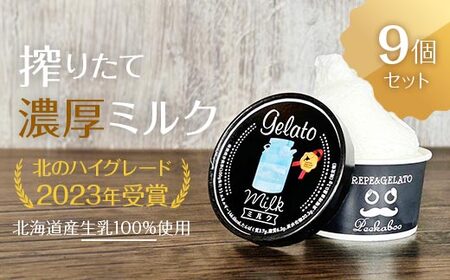 北のハイグレード食品2023受賞・北海道日高★生乳の極み・みるくジェラート9個セット F6S-007