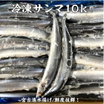 ふるさと納税 宮古市 冷凍サンマ　10kg