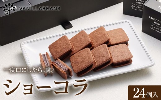 VANILLABEANS ショーコラ 24個 テレビ紹介 グランプリ受賞 横浜発の本格生チョコクッキーサンド 厳選素材の濃厚チョコレート｜神奈川県横浜市