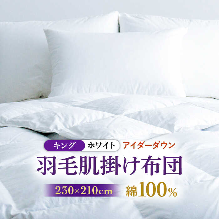 【ふるさと納税】【キング】【至福の寝ごこち】 羽毛布団 肌掛け アイダーダウン×綿100％（ホワイト・精紡交撚）《壱岐市》【富士新幸九州】 [JDH087] アイダーダウン 布団 ふとん 綿100％ 肌掛け ダウンケット 掛布団 掛け布団 キング 2000000 2000000円 200万円