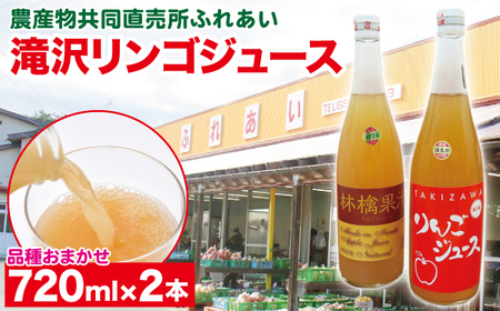 品種おまかせ 滝沢リンゴ 100％ ジュース 720ml 2本 【農産物共同直売所ふれあい】