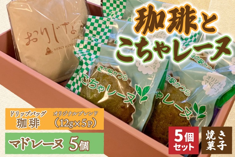 
                  珈琲とこちゃレーヌ5個【オリジナルブレンド(ドリップバッグ)】  マドレーヌ 焼き菓子 焼菓子 洋菓子 お菓子 スイーツ デザート 個包装 セット 珈琲豆 コーヒー豆 珈琲 ブレンド 自家焙煎 特産品 ご当地 地元 お取り寄せ 茨城県 城里町 (AF127)
                