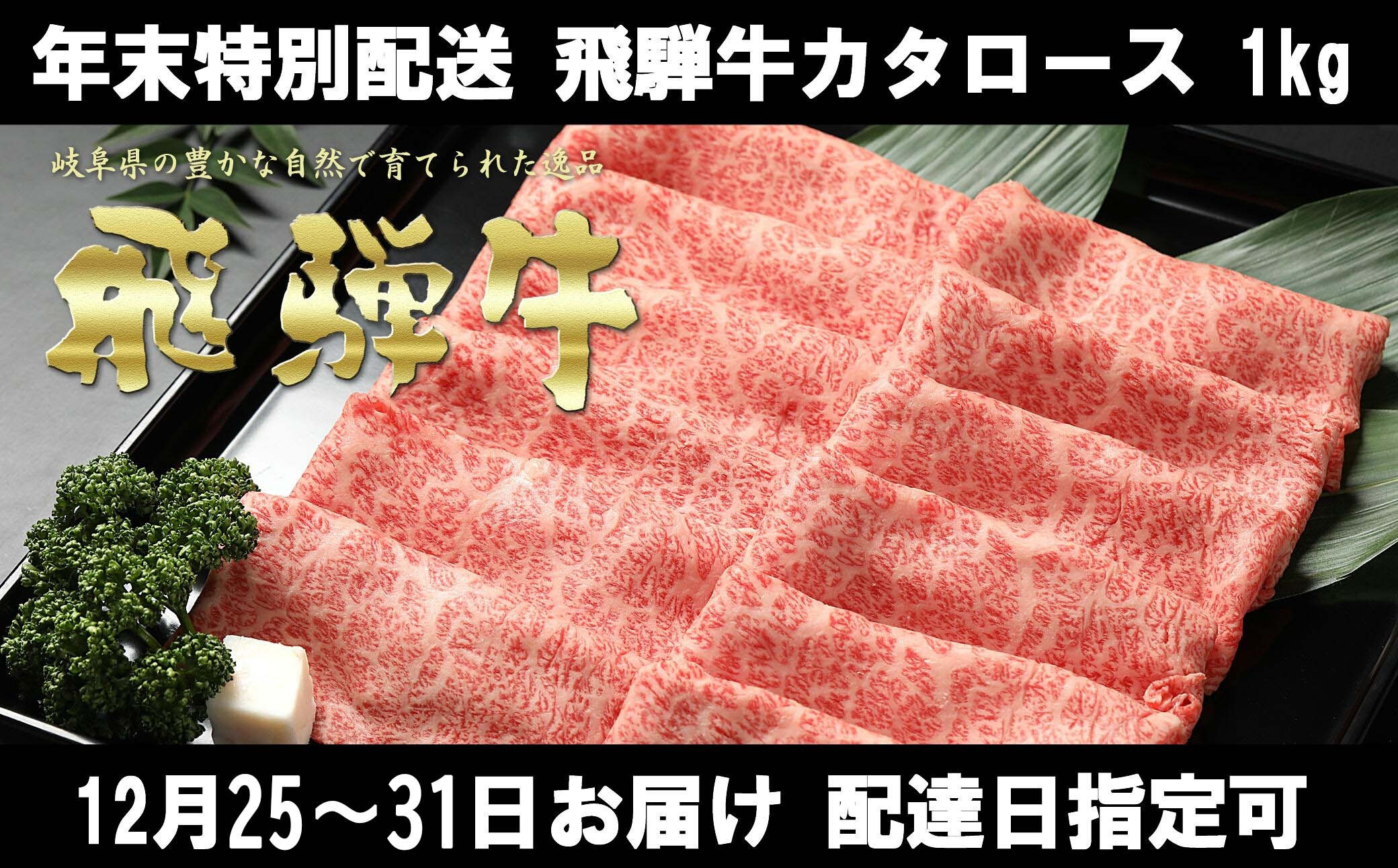 
            40. 【大晦日まで指定可能！】年末配送 飛騨牛 肩ロース 1kg 冷蔵配送 配達日指定可 年内配送 カタロース 鍋 しゃぶしゃぶ すき焼き 冷凍可 年末お届け
          