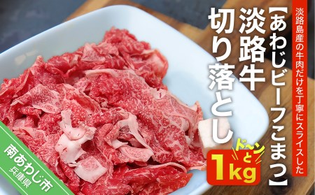 【あわじビーフこまつ】淡路牛切り落とし　1㎏