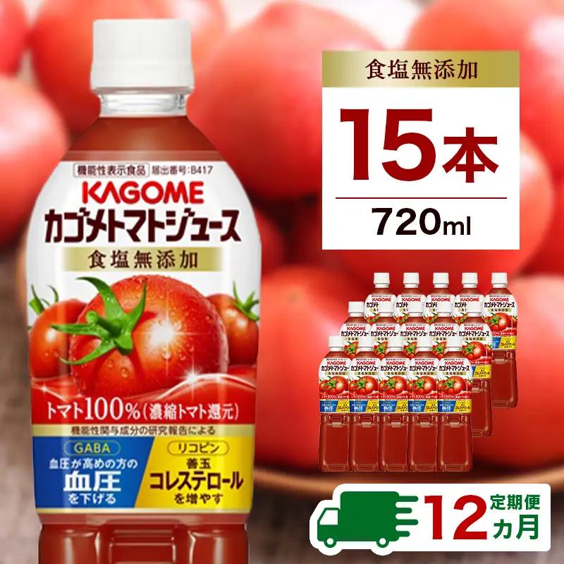 【定期便12ヵ月】カゴメトマトジュース 食塩無添加 720ml 15本 ns111-019 ﾄﾏﾄ 食塩無添加 ﾘｺﾋﾟﾝ GABA 野菜 ｼﾞｭｰｽ 健康 飲料