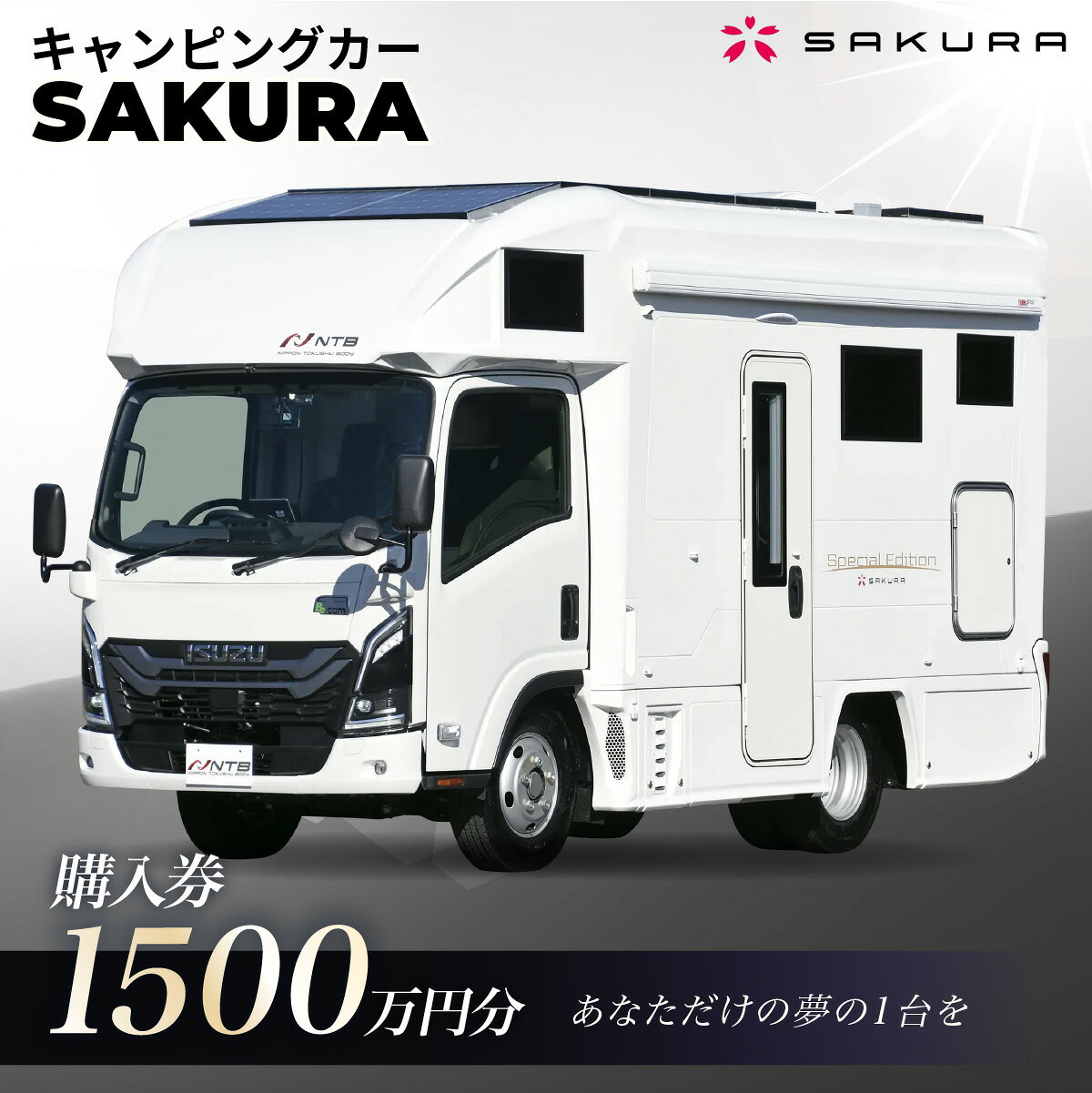 【ふるさと納税】キャンピングカー（SAKURA）購入券1500万円分|車 キャブコン 快適 チケット 送料無料 埼玉県 越谷市