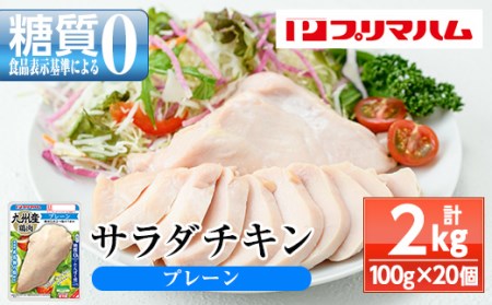 サラダチキン（プレーン） 100g×20個の小分けパック計2kg サンドイッチのトッピングやおつまみにもおすすめ！糖質0のヘルシーなサラダチキン【A-1420aH】