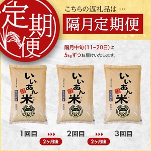 SF0252　【隔月3回定期便】無洗米はえぬき　5kg×3回(計15kg)　農家直送『いいあん米』AG