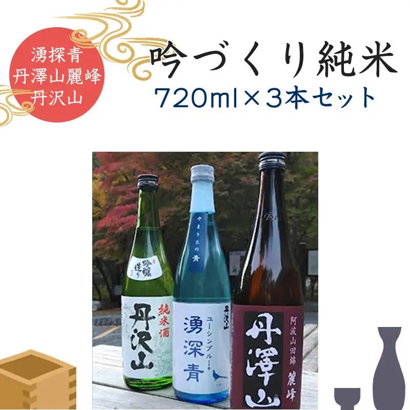 湧深青・丹澤山麗峰・丹沢山吟づくり純米720ml3本セット 【 飲み比べ 飲み比べセット 酒 お酒 日本酒 純米 純米吟醸 4合瓶 3本セット 720ml 丹沢山 高級 熱燗 ギフト お祝い 神奈川県 山北町 】