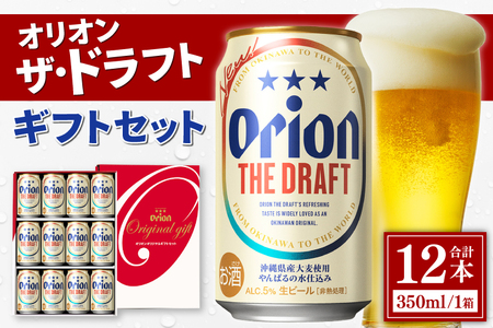 AB014　〈オリオンビール社より発送〉ザ・ドラフト ギフトセット(ザ・ドラフト350ml×12本)