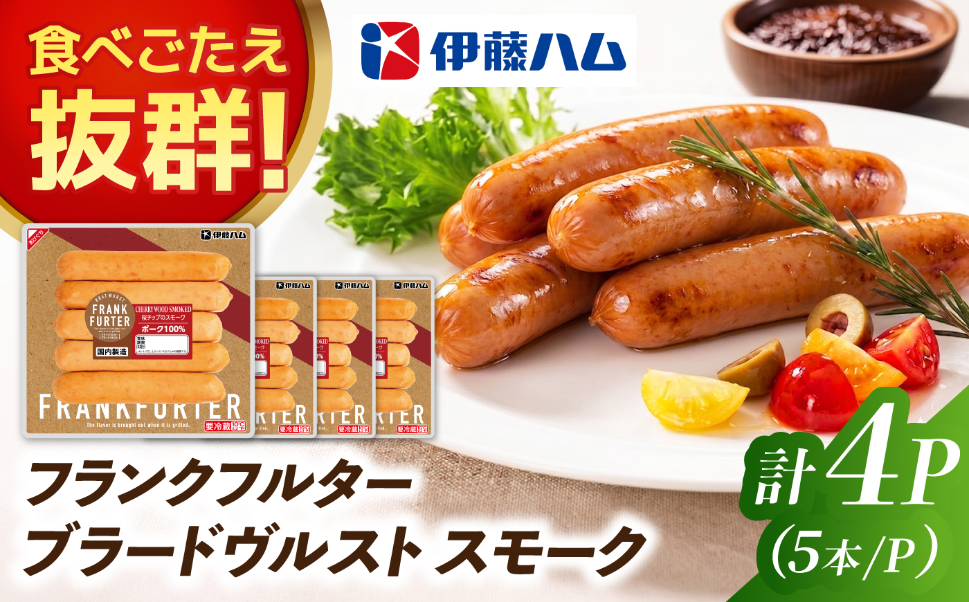 フランクフルターブラードヴルストスモーク（5本入）×4袋 / ソーセージ ウインナー バーベキュー / 佐賀県 / 伊藤ハム販売株式会社 [41ALAB008]