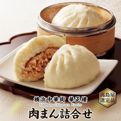 ふるさと納税 横浜市 横浜中華街 華正樓 肉まん詰合せ 高島屋選定品 点心・飲茶・総菜セット