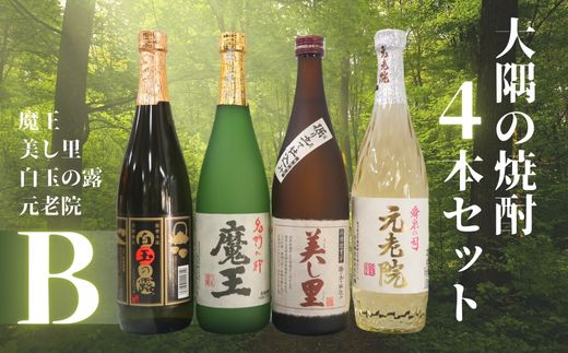 【ふるさと納税】No.2126-1　魔王・美し里 ・元老院・白玉の露（4合瓶）4本セットB