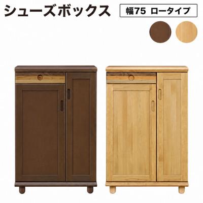 ふるさと納税 大木町 Pastel(パステル)幅75cm シューズボックスL(ナチュラル・ダーク)CN044