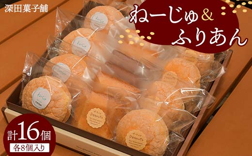 
【新庄市×金山町 共通返礼品】深田菓子舗 ふりあん8個 ねーじゅ8個 詰め合わせ F3S-1910
