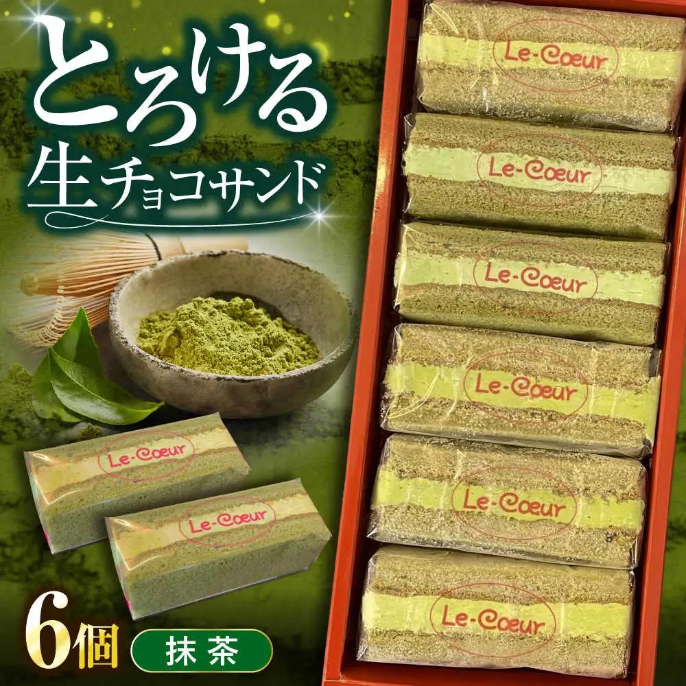 ルクールショコラ 抹茶 VBI032 焼き菓子 焼菓子