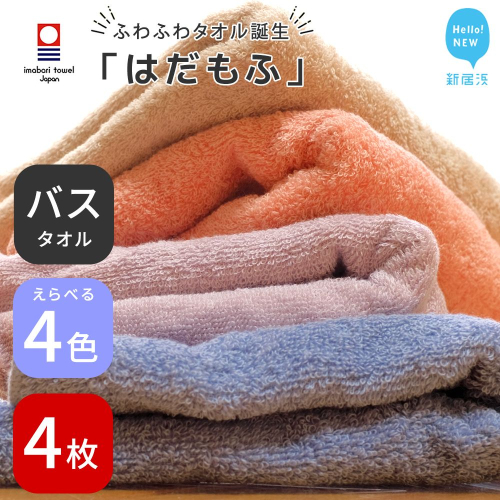 【今治タオル】 はだもふ バスタオル 4枚 セット 【5SECONDS】 ふわふわ もふもふ 自宅用 日本製 綿100%
