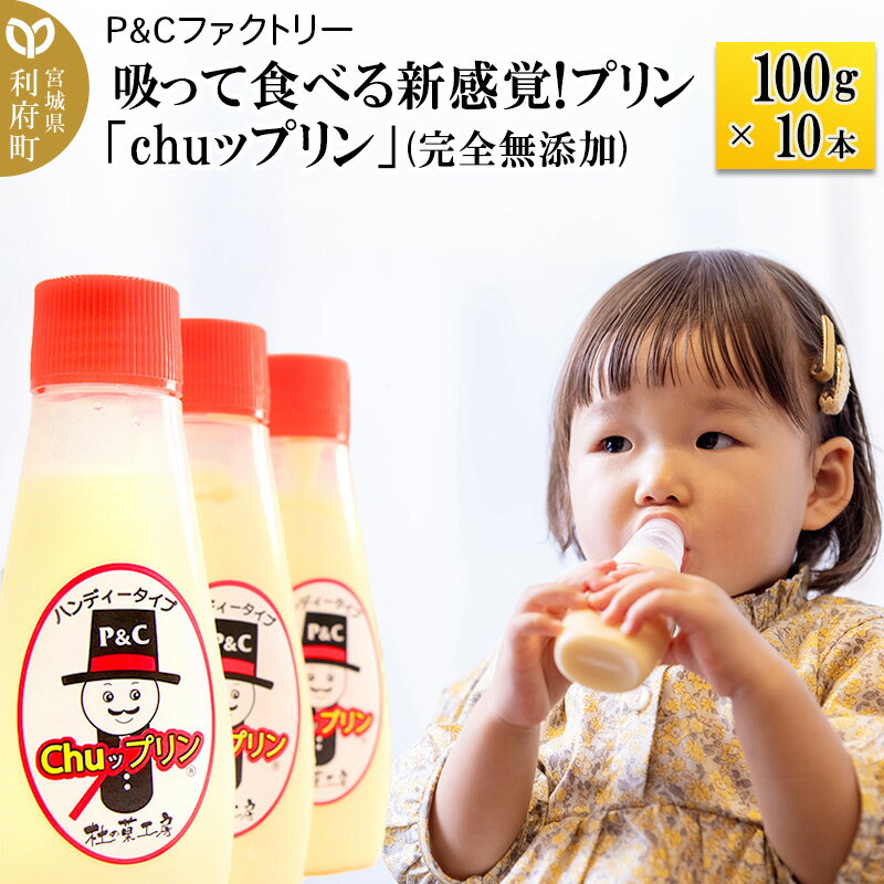 【ふるさと納税】吸って食べる新感覚!プリン「chuップリン」100g×10本(完全無添加) [子供のおやつ 幼児食]