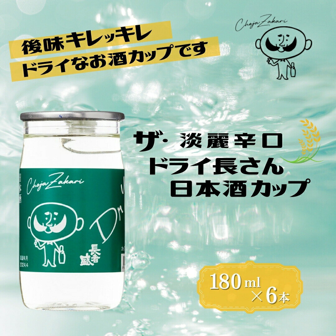 【ふるさと納税】日本酒 淡麗辛口 ドライ長さん カップ酒 180ml×6本 アルコール17度 新潟銘醸 清酒 地酒 カラフルでPOPなラベル 晩酌 飲み切りサイズ ギフト 父の日 新潟県 小千谷市