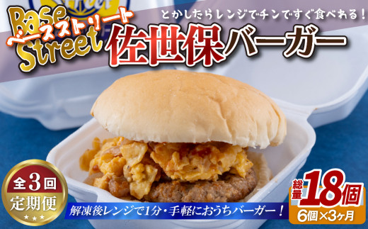 [E386p］ 《定期便》【総計18セット】電子レンジで温めるだけ 簡単 佐世保バーガー 6セット (各約100g)