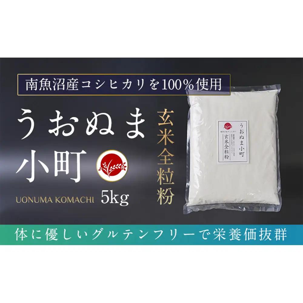 米粉の最高峰　品質・性能で選ぶなら「うおぬま小町」玄米全粒粉（南魚沼産コシヒカリ）5kg【玄米 魚沼産 コシヒカリ こしひかり 全粒粉 栄養 風味 香り グルテンフリー】