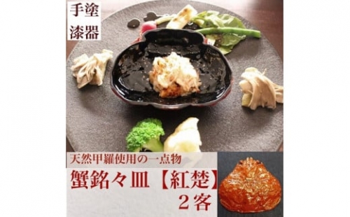 カニ漆器「蟹銘々皿：紅楚（ずわい）」2客 ※北海道・沖縄・離島への配送不可