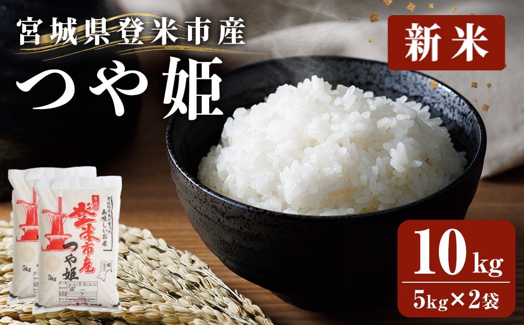
            ≪令和7年産 新米≫ 登米市産 つや姫 10kg(5kg×2袋) 冷蔵米 お米 おこめ 米 コメ 白米 ご飯 ごはん おにぎり お弁当 佐沼交通株式会社【楽らく館】tm474
          