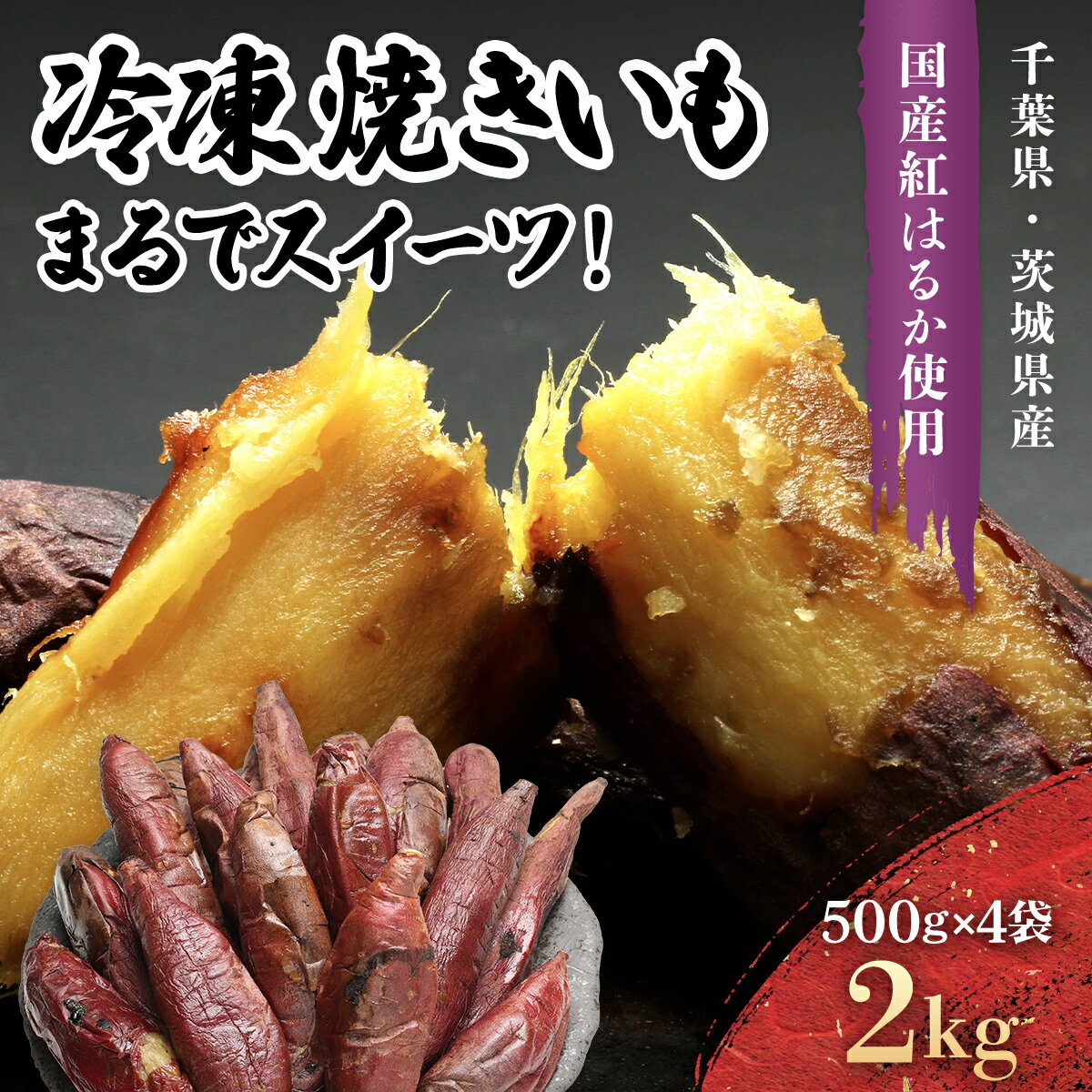 【ふるさと納税】千葉県・茨城県産　紅はるか使用　 まるでスイーツ　冷凍焼きいも　2キロ(500g×4袋) KTRCA004