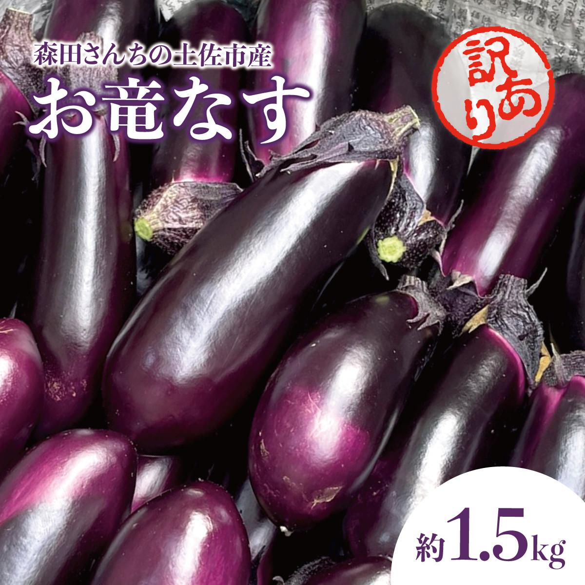 
                  森田さんちの土佐市産お竜なす 訳あり 約1.5kg 1.5キロ 16~21本 1本約80g 茄子 ナス なすび 野菜 新鮮 焼き茄子 煮浸し 漬物 浅漬け ぬか漬け 味噌汁【株式会社とさもん】 [BQAE046]
                