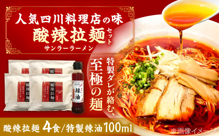 辛すぎるけどクセになる！ドンシュー酸辣拉麺セット ラーメン 4食 辣油 ラー油 島根県雲南市/株式会社　呑舟 [AIAX001]