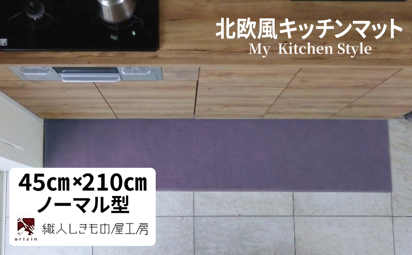 北欧風キッチンマット ラグマットタイプ 45×210cm ノーマル型 モーブ 抗菌防臭 SEK 織人しきもの屋工房【大阪 泉佐野 大阪府 泉佐野市】