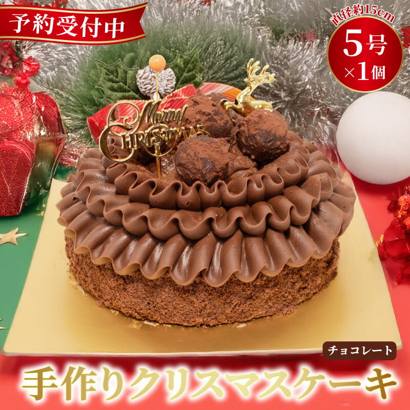 【ふるさと納税】 予約受付 チョコレート クリスマスケーキ 選べる 指定日 5号×1ホール 手作り トリュフ 北海道産 生クリーム 冷凍 熟成 ケーキ スイーツ デザート お菓子 洋菓子 濃厚 取り寄せ ギフト 誕生日 内祝い 贈り物 お祝い 記念 ウィンズアーク 埼玉県 羽生市